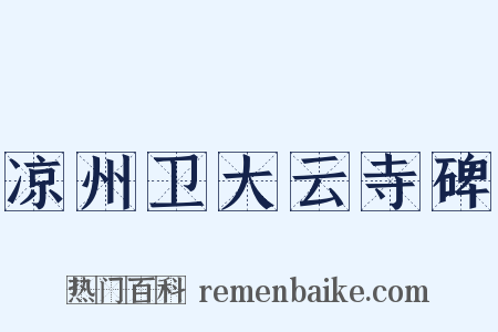 凉州卫大云寺碑是什么意思的图片